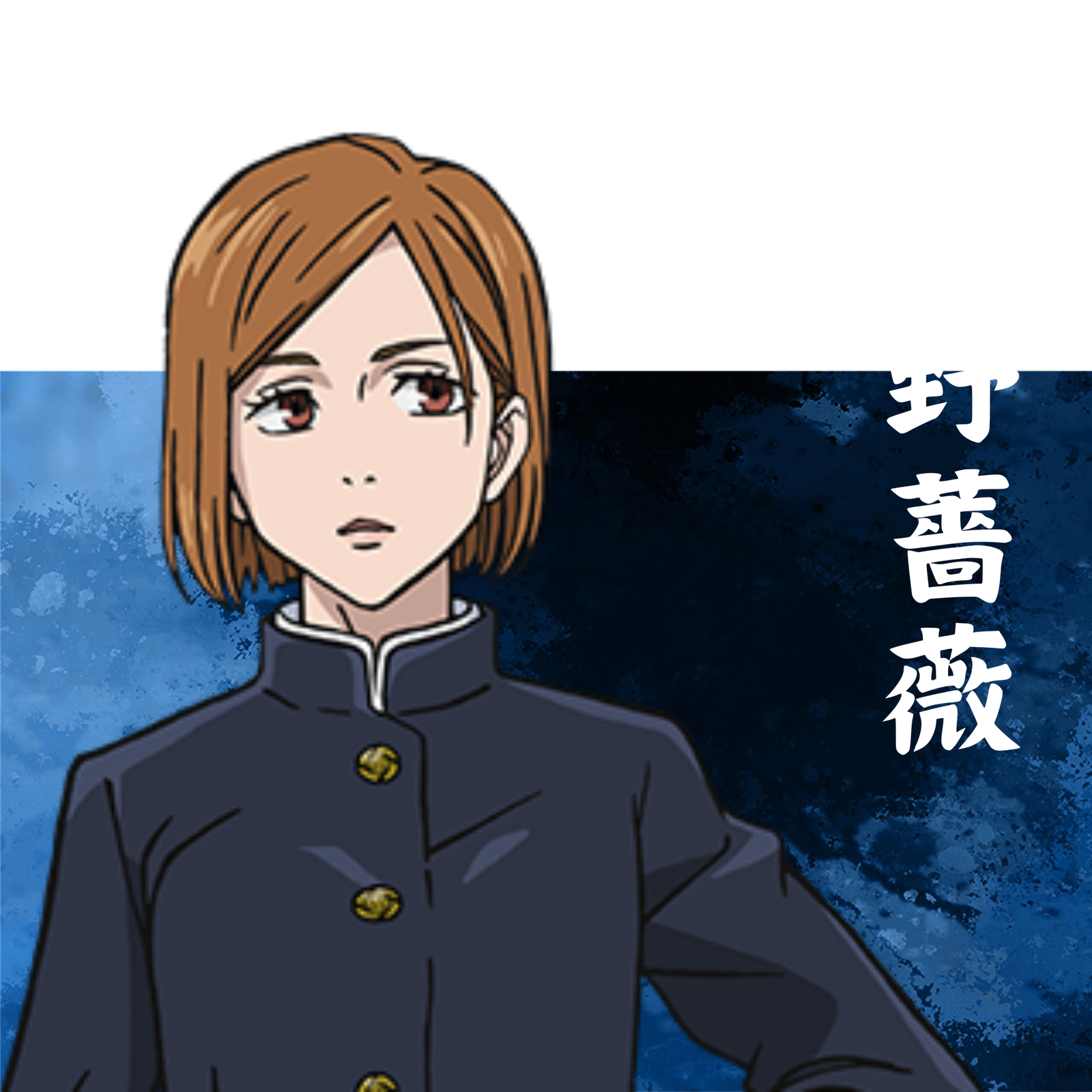 釘崎野薔薇